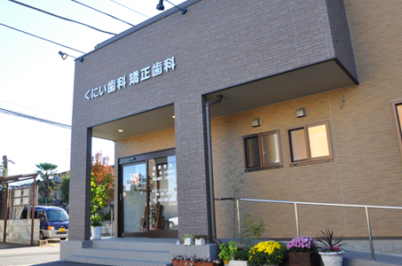 くにい歯科・矯正歯科
